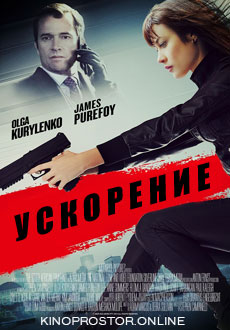 Ускорение (2015)
