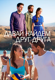 Давай найдем друг друга (2020)
