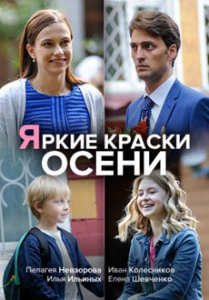 Яркие краски осени (2020) смотреть онлайн hd Яркие краски осени (2020) смотреть онлайн hd