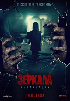 Зеркала: Инкарнация (2020) смотреть онлайн hd Зеркала: Инкарнация (2020) смотреть онлайн hd