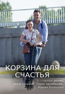 Корзина для счастья (2020)