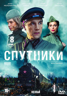 Спутники (2020)