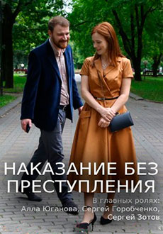 Наказание без преступления (2020)