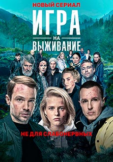 Игра на выживание (2020)