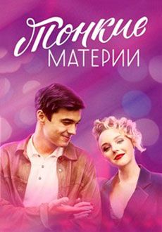 Тонкие материи (2020)