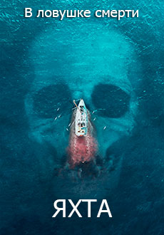 Яхта (2018) смотреть онлайн hd Яхта (2018) смотреть онлайн hd