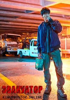 Эвакуатор (2020)