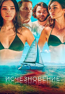 Исчезновение (2019)