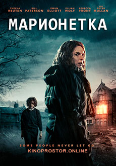 Марионетка (2020)
