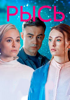 Рысь (2020)