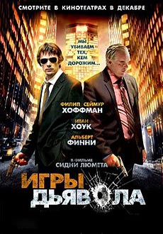 Игры дьявола (2007)