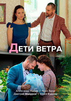 Дети ветра (2020)