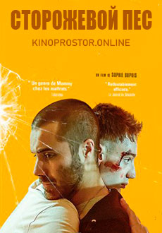 Сторожевой пес (2018)