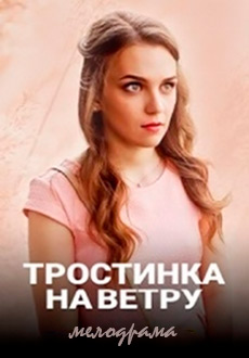 Тростинка на ветру (2020)