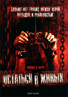Остаться в живых (2006)