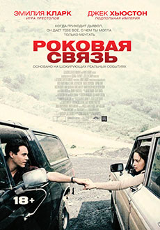 Роковая связь (2019)