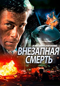 Внезапная смерть (1995) смотреть онлайн hd Внезапная смерть (1995) смотреть онлайн hd