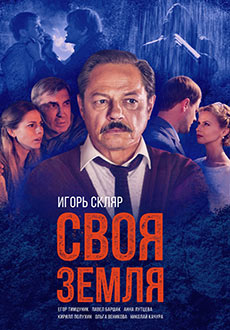 Своя земля (2020)