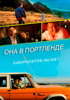 Она в Портленде (2020) смотреть онлайн hd Она в Портленде (2020) смотреть онлайн hd