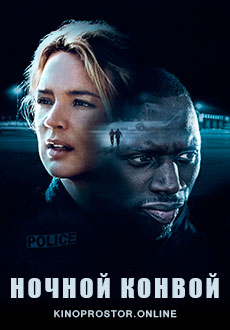 Ночной конвой (2020) смотреть онлайн hd Ночной конвой (2020) смотреть онлайн hd