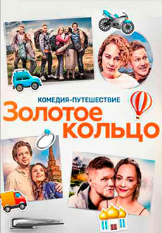 Золотое кольцо (2020)