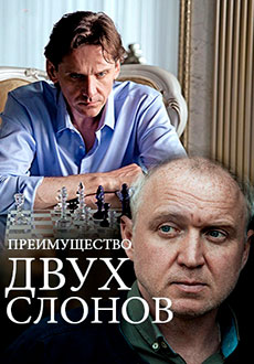 Преимущество двух слонов (2020)