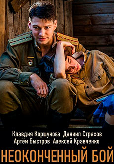 Неоконченный бой (2020)