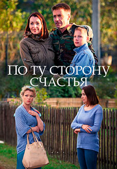 По ту сторону счастья (2020)