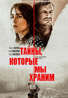 Тайны, которые мы храним (2020)