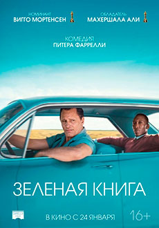 Зеленая книга (2018)