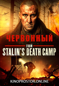 Червонный (2017)