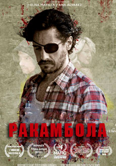 Рокамбола (2020)