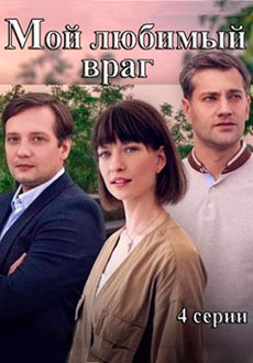 Мой любимый враг (2020) смотреть онлайн hd Мой любимый враг (2020) смотреть онлайн hd
