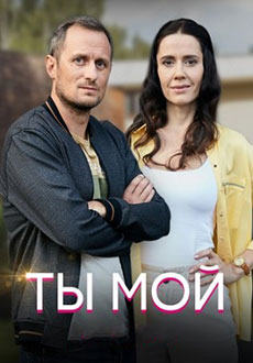 Ты мой (2020)