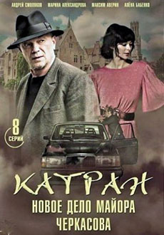 Мосгаз. Катран (2020)