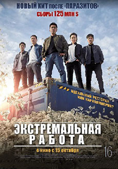 Экстремальная работа (2019) смотреть онлайн hd Экстремальная работа (2019) смотреть онлайн hd