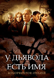У дьявола есть имя (2019)