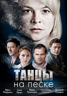Танцы на песке (2020)