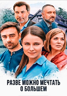 Разве можно мечтать о большем (2020) смотреть онлайн hd Разве можно мечтать о большем (2020) смотреть онлайн hd