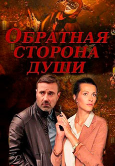 Обратная сторона души (2020)