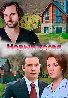 Новый сосед (2020)