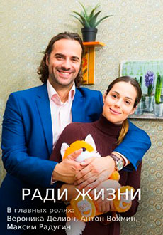 Ради жизни (2020)