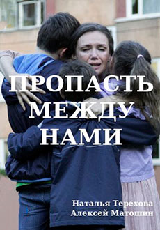 Пропасть между нами (2020)