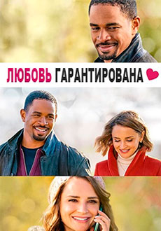 Любовь гарантирована (2020) смотреть онлайн hd Любовь гарантирована (2020) смотреть онлайн hd