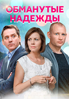 Обманутые надежды (2020)