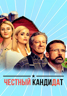 Честный кандидат (2020)