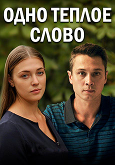 Одно тёплое слово (2020)