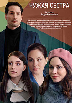 Чужая сестра (2020)