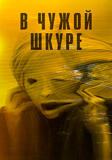 В чужой шкуре (2020)
