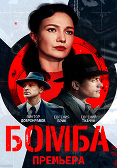 Бомба (2020)